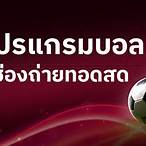 โปรแกรมบอลสดวันนี้