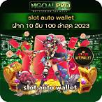 slotฝาก100รับ100